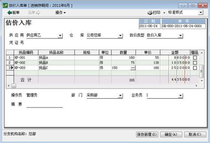速达300估价入库