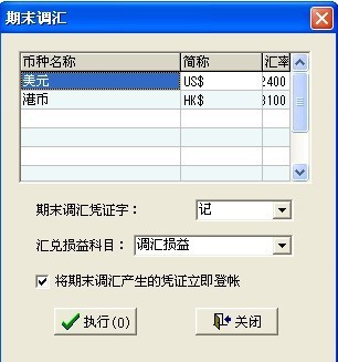 集成财务期末调汇