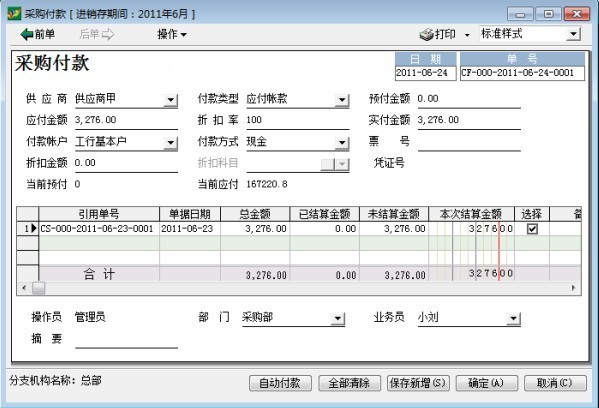 采购管理采购付款