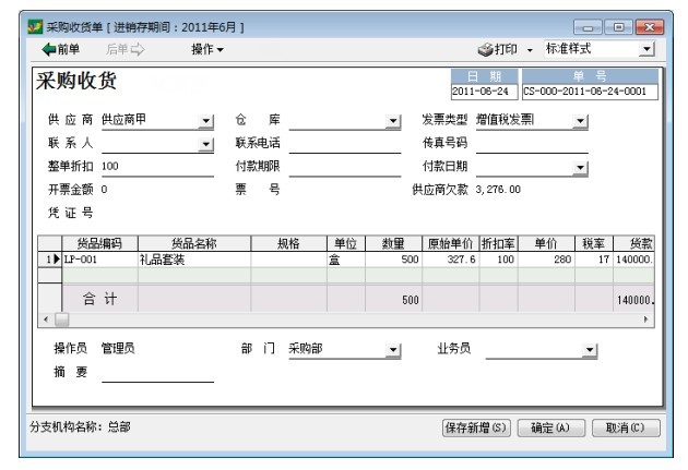 采购管理采购收货