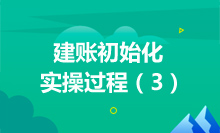 AI 30.Engineer-建账初始