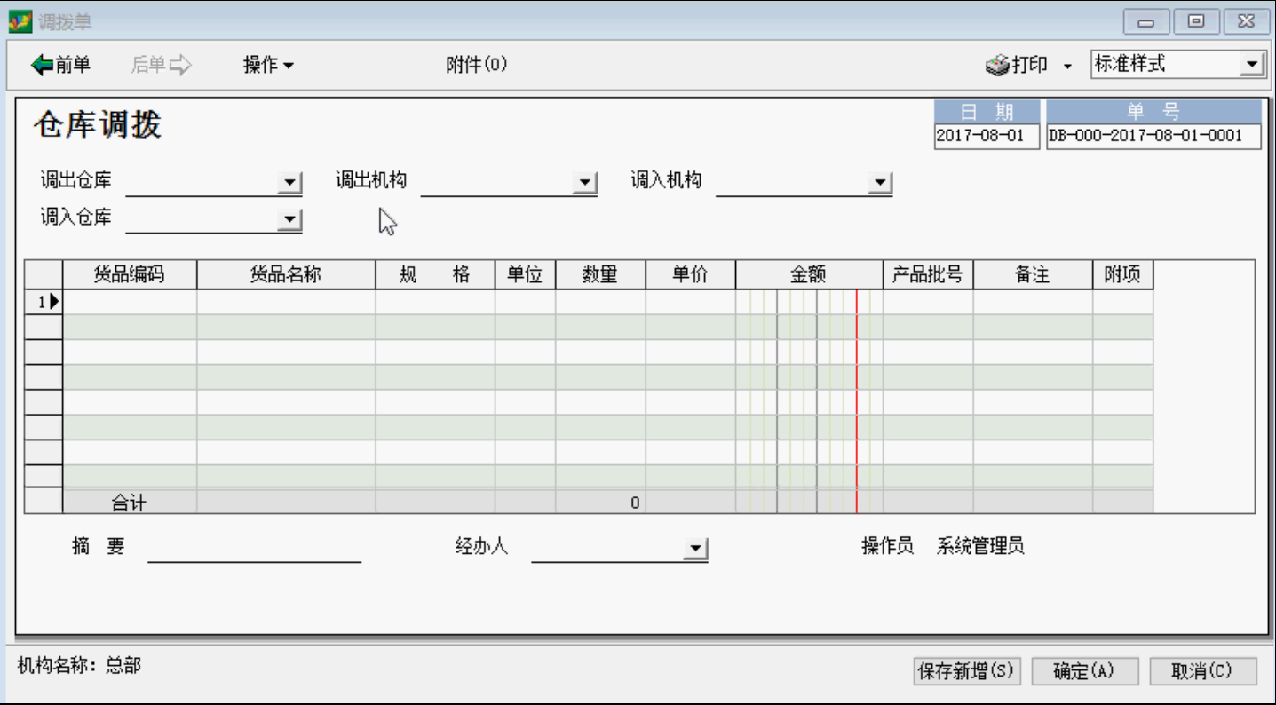  b>仓库调拨-仓库管理 /b>